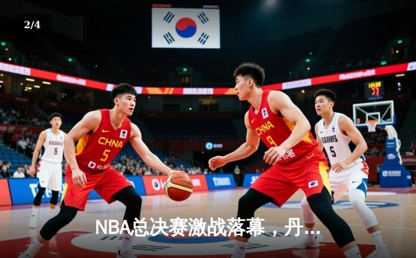 NBA总决赛激战落幕，丹佛掘金首夺奥布莱恩杯 - 2