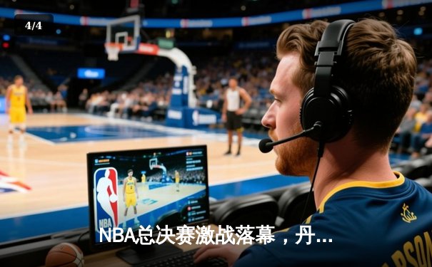 NBA总决赛激战落幕，丹佛掘金首夺奥布莱恩杯 - 4