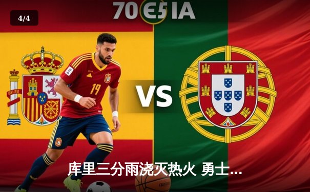 库里三分雨浇灭热火 勇士客场加时险胜延续连胜 - 4