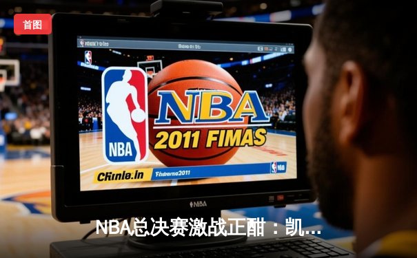 NBA总决赛激战正酣：凯尔特人险胜勇士，塔图姆狂砍40分创纪录