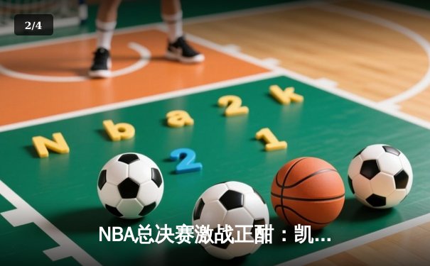 NBA总决赛激战正酣：凯尔特人险胜勇士，塔图姆狂砍40分创纪录 - 2