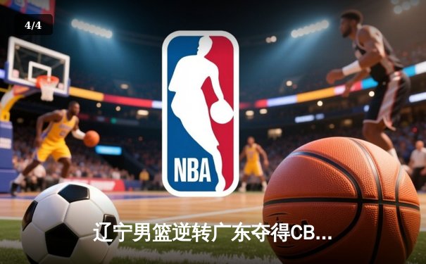 辽宁男篮逆转广东夺得CBA总冠军 郭艾伦砍下33分荣膺FMVP - 4