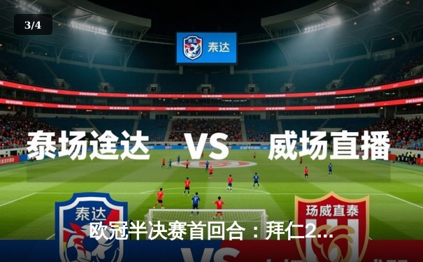 欧冠半决赛首回合：拜仁2-2战平皇马 凯恩点射维尼修斯双响 - 3