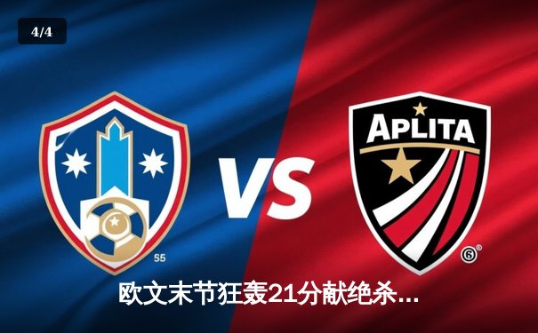 欧文末节狂轰21分献绝杀 独行侠加时险胜绿军扳平总比分 - 4