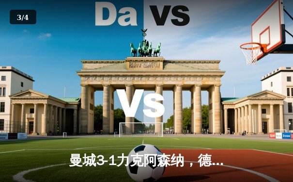 曼城3-1力克阿森纳，德布劳内世界波锁定胜局 - 3