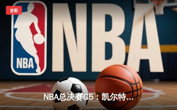 NBA总决赛G5：凯尔特人逆转勇士夺赛点，塔图姆26+13+6统治加时
