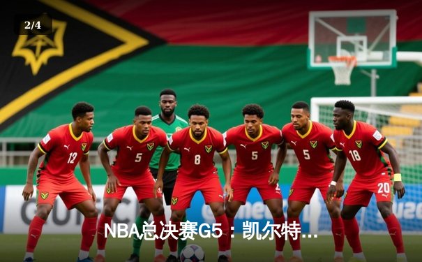 NBA总决赛G5：凯尔特人逆转勇士夺赛点，塔图姆26+13+6统治加时 - 2