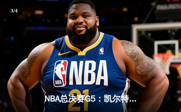 NBA总决赛G5：凯尔特人逆转勇士夺赛点，塔图姆26+13+6统治加时 - 3