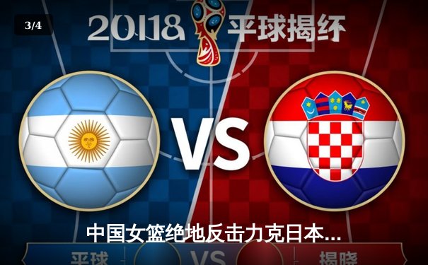 中国女篮绝地反击力克日本 时隔12年重夺亚洲杯冠军 - 3