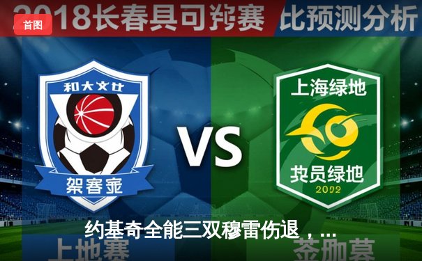 约基奇全能三双穆雷伤退，掘金加时险胜勇士延续主场神话