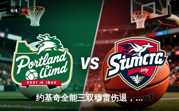 约基奇全能三双穆雷伤退，掘金加时险胜勇士延续主场神话 - 4