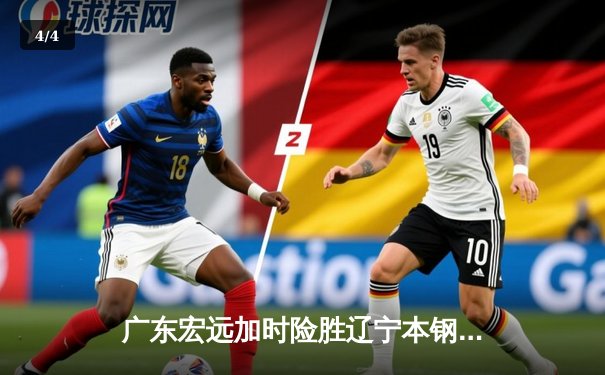 广东宏远加时险胜辽宁本钢，CBA总决赛再演史诗对决 - 4