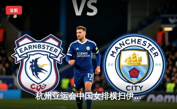 杭州亚运会中国女排横扫伊朗豪取三连胜，李盈莹砍下全场最高16分