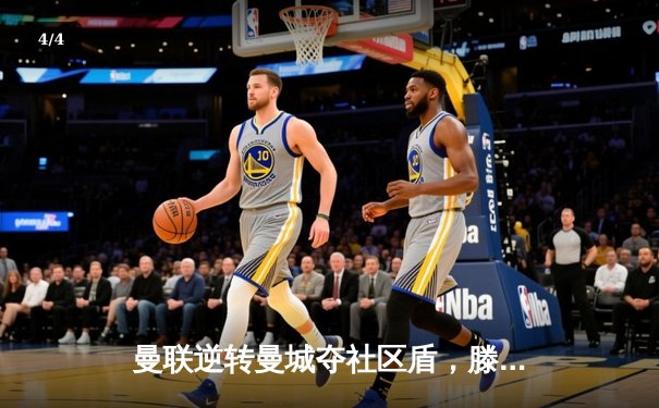 曼联逆转曼城夺社区盾，滕哈格时代迎开门红 - 4