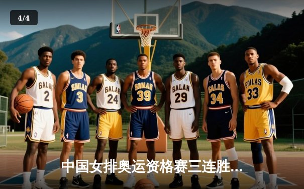 中国女排奥运资格赛三连胜，李盈莹狂砍28分率队横扫捷克 - 4