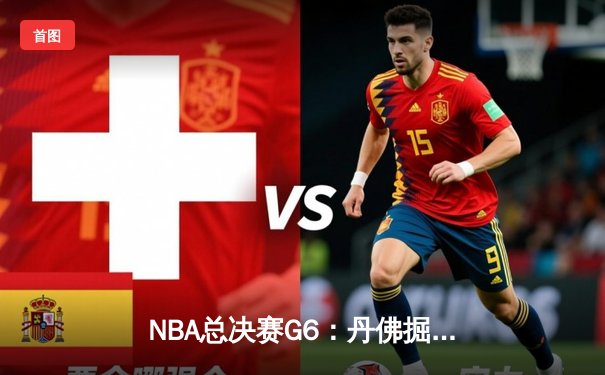 NBA总决赛G6：丹佛掘金逆转迈阿密热火，约基奇三双率队首夺总冠军