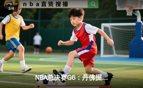 NBA总决赛G6：丹佛掘金逆转迈阿密热火，约基奇三双率队首夺总冠军 - 2
