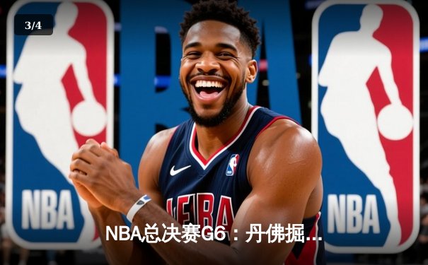 NBA总决赛G6：丹佛掘金逆转迈阿密热火，约基奇三双率队首夺总冠军 - 3