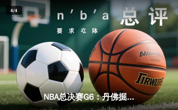 NBA总决赛G6：丹佛掘金逆转迈阿密热火，约基奇三双率队首夺总冠军 - 4