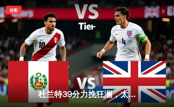 杜兰特39分力挽狂澜，太阳118-115险胜掘金迎季后赛关键胜利