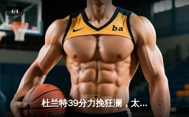 杜兰特39分力挽狂澜，太阳118-115险胜掘金迎季后赛关键胜利 - 4