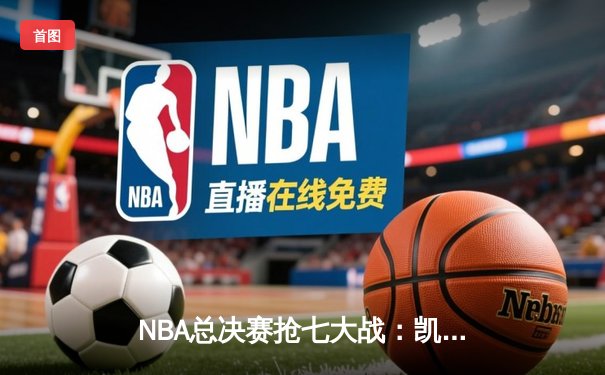 NBA总决赛抢七大战：凯尔特人险胜勇士夺冠 塔图姆荣膺FMVP