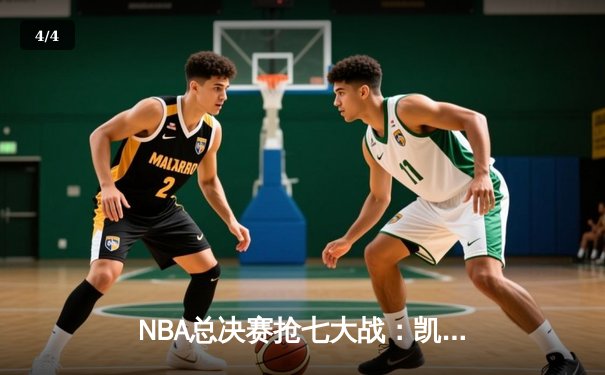 NBA总决赛抢七大战：凯尔特人险胜勇士夺冠 塔图姆荣膺FMVP - 4