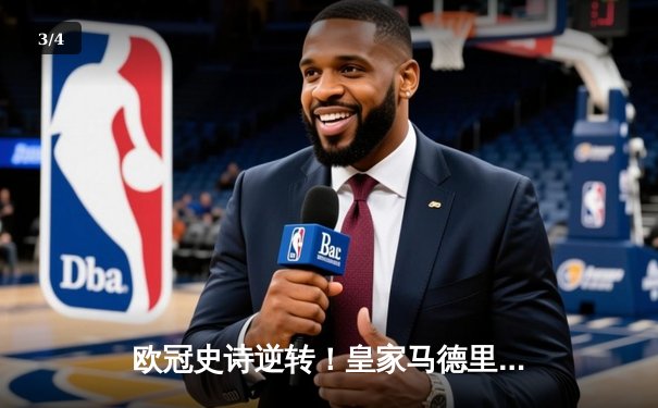 欧冠史诗逆转！皇家马德里加时绝杀曼城晋级四强 - 3