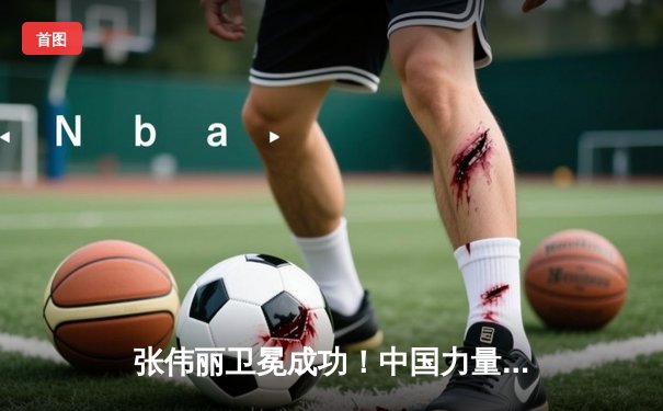 张伟丽卫冕成功！中国力量闪耀UFC冠军战