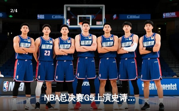 NBA总决赛G5上演史诗逆转 独行侠三分雨击溃凯尔特人迎首胜 - 2