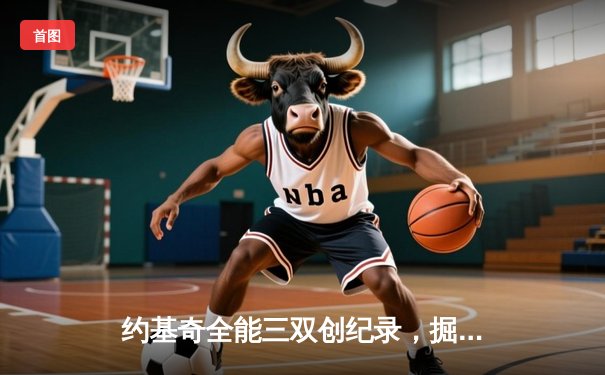 约基奇全能三双创纪录，掘金加时险胜勇士延续主场神话