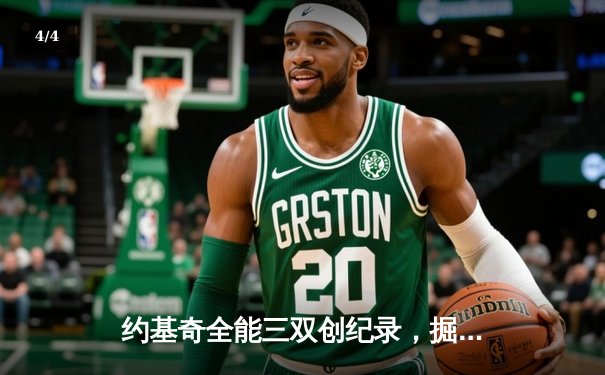 约基奇全能三双创纪录，掘金加时险胜勇士延续主场神话 - 4