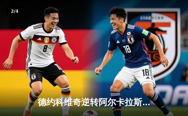 德约科维奇逆转阿尔卡拉斯，勇夺辛辛那提大师赛冠军 - 2