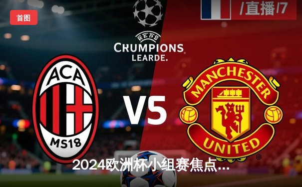 2024欧洲杯小组赛焦点战：意大利3-2逆转克罗地亚，末轮惊险出线