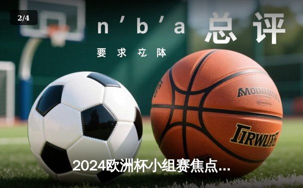 2024欧洲杯小组赛焦点战：意大利3-2逆转克罗地亚，末轮惊险出线 - 2