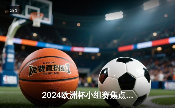2024欧洲杯小组赛焦点战：意大利3-2逆转克罗地亚，末轮惊险出线 - 3