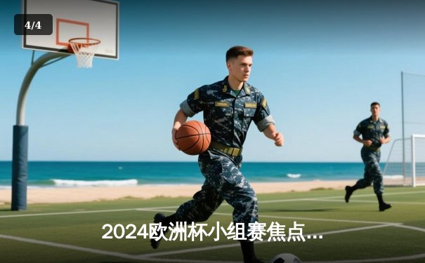 2024欧洲杯小组赛焦点战：意大利3-2逆转克罗地亚，末轮惊险出线 - 4