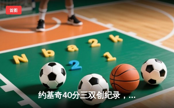 约基奇40分三双创纪录，掘金加时险胜勇士锁定季后赛席位