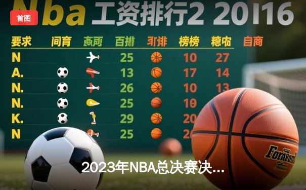2023年NBA总决赛决胜战：掘金逆转雄鹿夺首冠，约基奇狂砍41分创历史