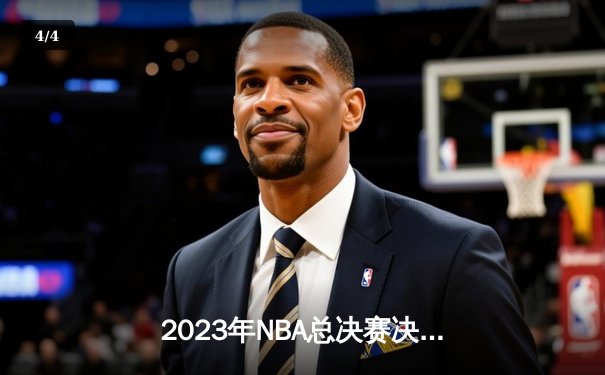 2023年NBA总决赛决胜战：掘金逆转雄鹿夺首冠，约基奇狂砍41分创历史 - 4