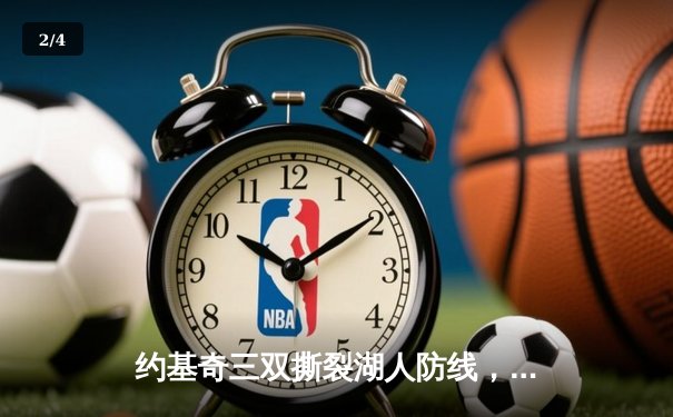 约基奇三双撕裂湖人防线，掘金连扳三场挺进季后赛次轮 - 2