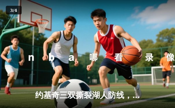 约基奇三双撕裂湖人防线，掘金连扳三场挺进季后赛次轮 - 3