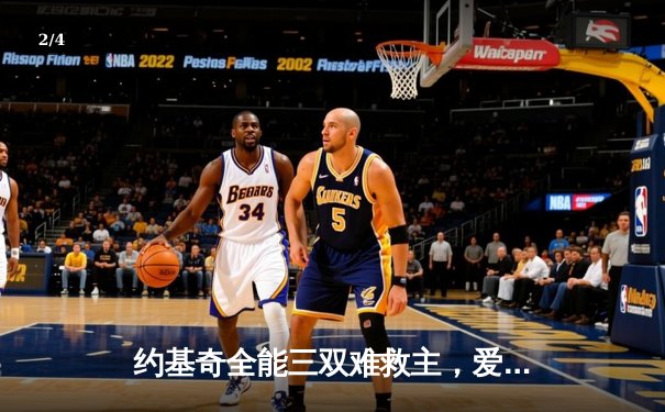 约基奇全能三双难救主，爱德华兹狂砍43分率森林狼抢七晋级西决 - 2