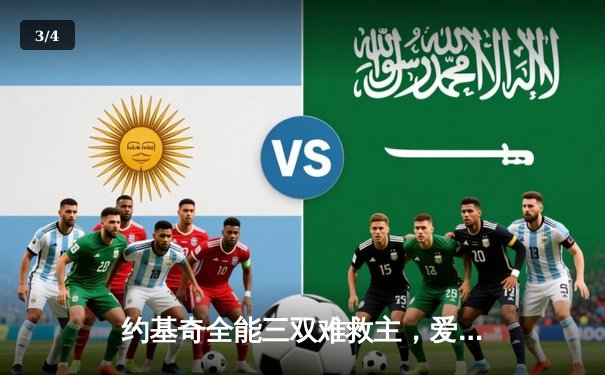 约基奇全能三双难救主，爱德华兹狂砍43分率森林狼抢七晋级西决 - 3