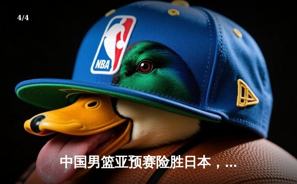 中国男篮亚预赛险胜日本，胡金秋23分12篮板统治内线 - 4