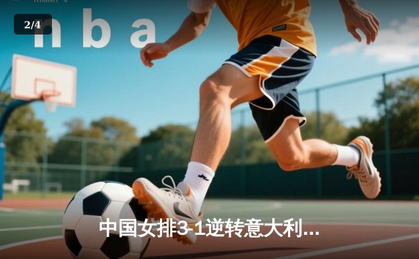 中国女排3-1逆转意大利，张常宁复出砍18分率队夺世联赛开门红 - 2