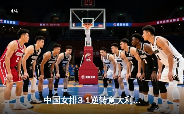 中国女排3-1逆转意大利，张常宁复出砍18分率队夺世联赛开门红 - 4