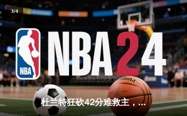 杜兰特狂砍42分难救主，凯尔特人主场险胜太阳迎五连胜 - 3