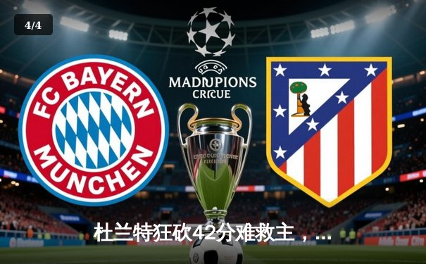 杜兰特狂砍42分难救主，凯尔特人主场险胜太阳迎五连胜 - 4