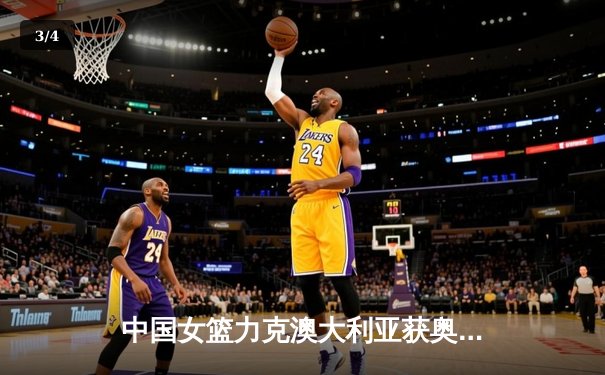 中国女篮力克澳大利亚获奥运热身赛两连胜，韩旭李梦合砍38分 - 3